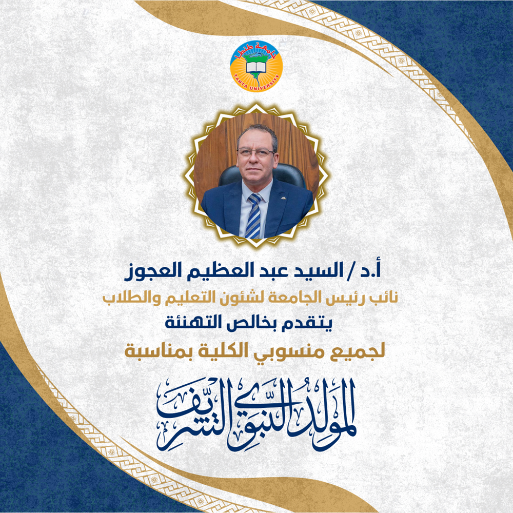 تهنئة نائب رئيس جامعة طنطا بمناسبة المولد النبوي الشريف 